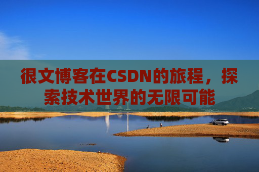 很文博客在CSDN的旅程，探索技术世界的无限可能